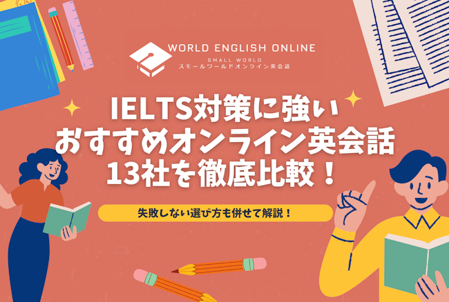 IELTS対策に強いおすすめオンライン英会話13社を徹底比較！失敗しない選び方も併せて解説！